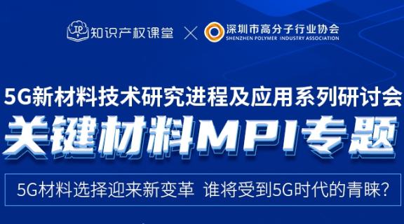 5G新材料技术研究进展及应用系列研讨会-MPI专场